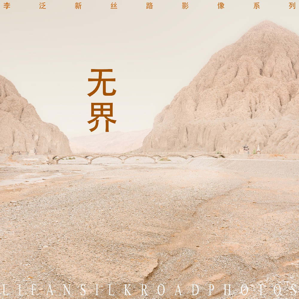 无界